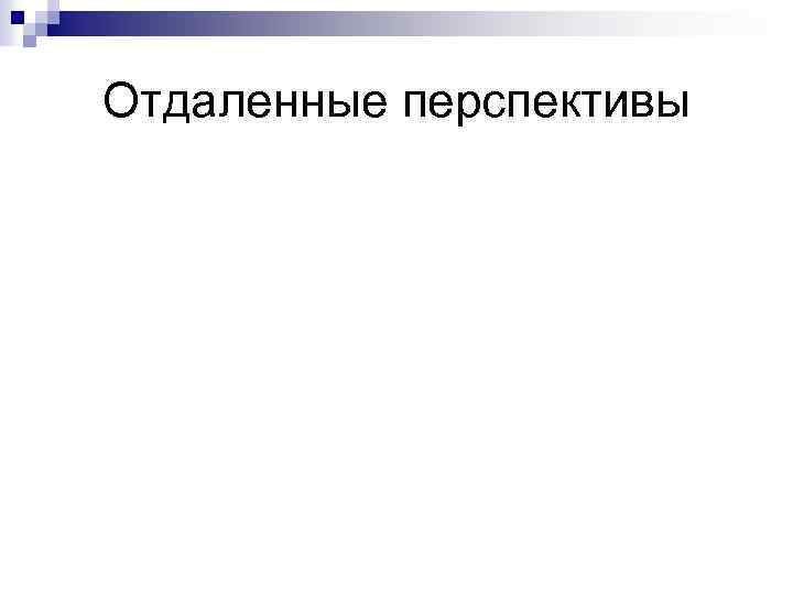 Отдаленные перспективы 