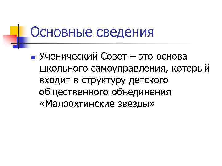 Основные сведения n Ученический Совет – это основа школьного самоуправления, который входит в структуру