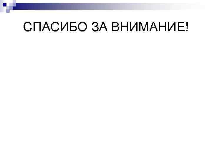 СПАСИБО ЗА ВНИМАНИЕ! 