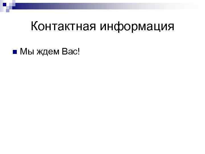 Контактная информация n Мы ждем Вас! 