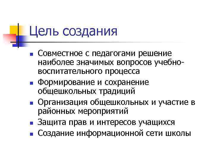 Цель создания n n n Совместное с педагогами решение наиболее значимых вопросов учебновоспитательного процесса