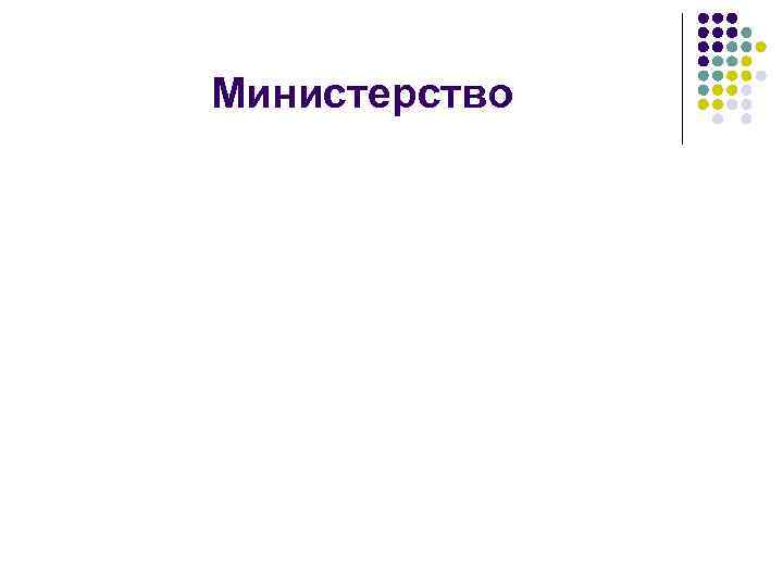 Министерство 