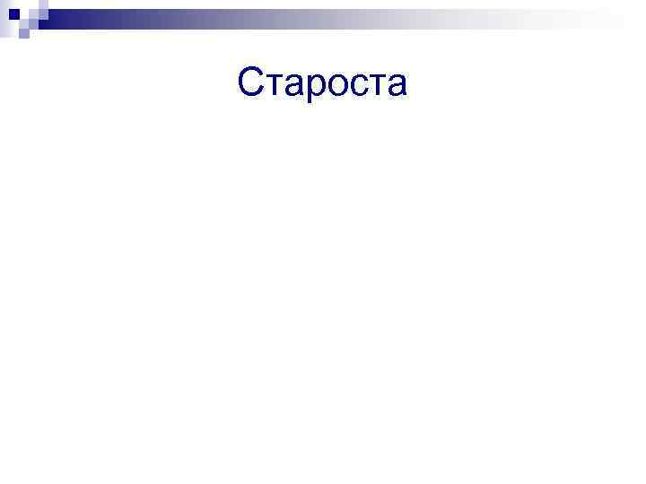 Староста 