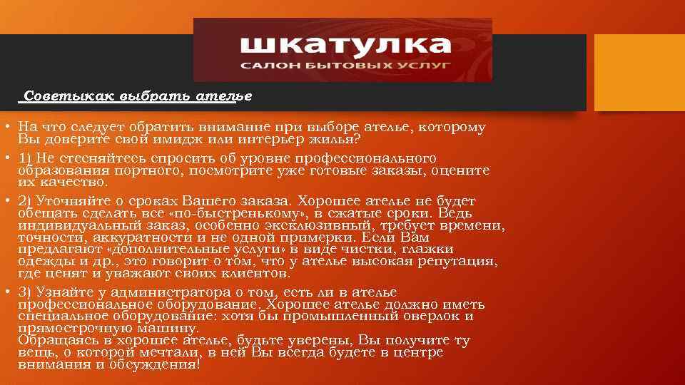 Советыкак выбрать ателье • На что следует обратить внимание при выборе ателье, которому Вы