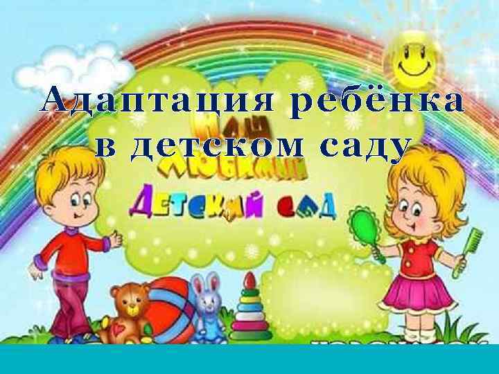 Адаптация ребёнка в детском саду 