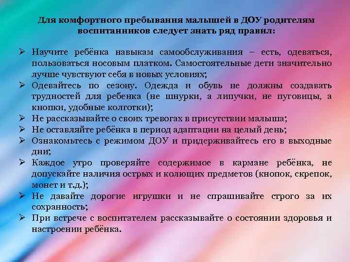 Для комфортного пребывания малышей в ДОУ родителям воспитанников следует знать ряд правил: Ø Научите