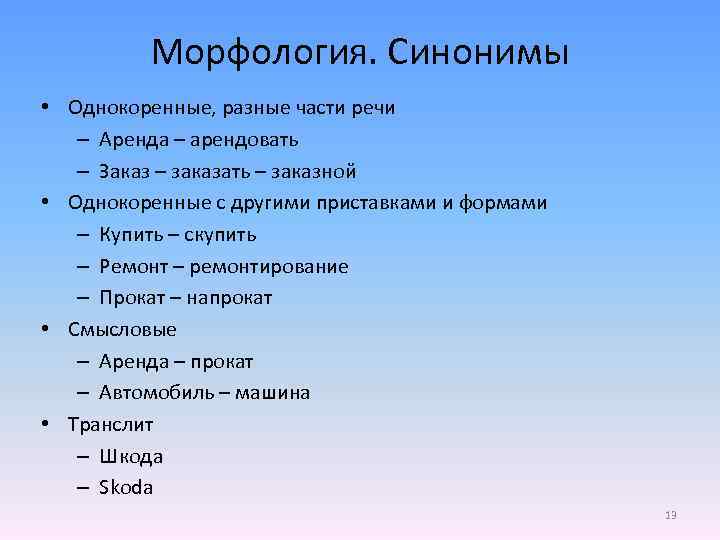 Морфология. Синонимы • Однокоренные, разные части речи – Аренда – арендовать – Заказ –