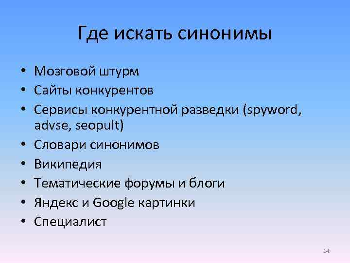 Где искать синонимы • Мозговой штурм • Сайты конкурентов • Сервисы конкурентной разведки (spyword,