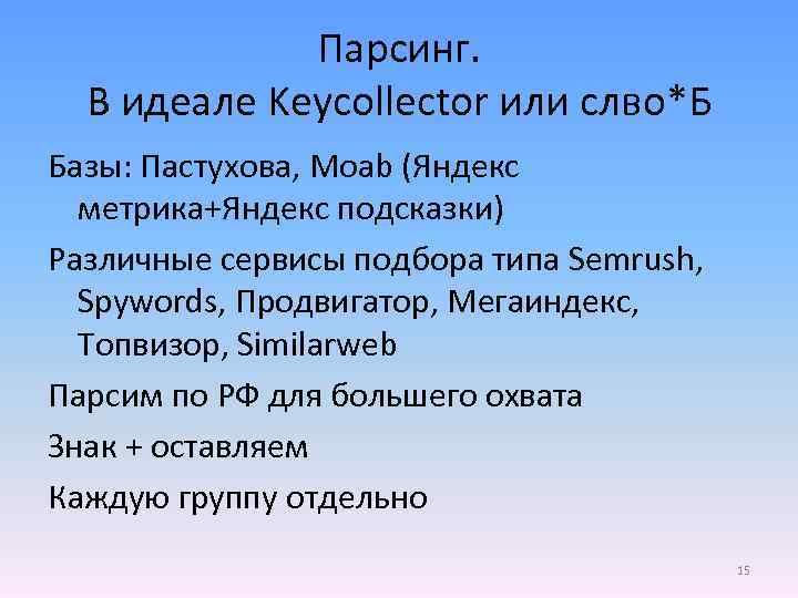 Парсинг. В идеале Keycollector или слво*Б Базы: Пастухова, Moab (Яндекс метрика+Яндекс подсказки) Различные сервисы