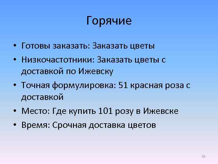 Горячие • Готовы заказать: Заказать цветы • Низкочастотники: Заказать цветы с доставкой по Ижевску