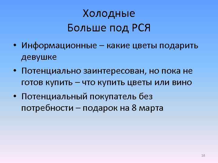 Холодные Больше под РСЯ • Информационные – какие цветы подарить девушке • Потенциально заинтересован,