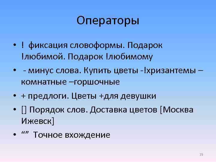 Операторы • ! фиксация словоформы. Подарок !любимой. Подарок !любимому • - минус слова. Купить