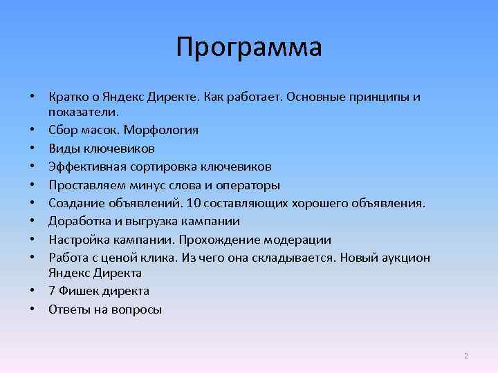 Программа • Кратко о Яндекс Директе. Как работает. Основные принципы и показатели. • Сбор