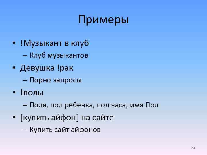 Примеры • !Музыкант в клуб – Клуб музыкантов • Девушка !рак – Порно запросы
