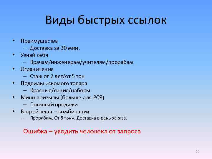 Виды быстрых ссылок • Преимущества – Доставка за 30 мин. • Узнай себя –