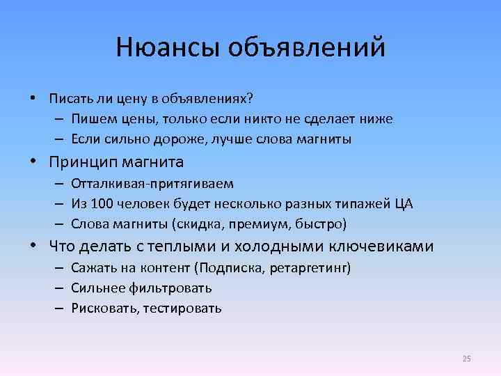 Нюансы объявлений • Писать ли цену в объявлениях? – Пишем цены, только если никто