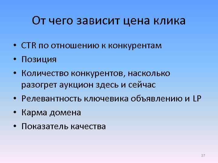 От чего зависит цена клика • CTR по отношению к конкурентам • Позиция •