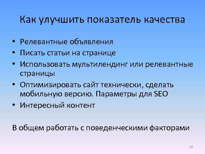 Как улучшить показатель качества • Релевантные объявления • Писать статьи на странице • Использовать