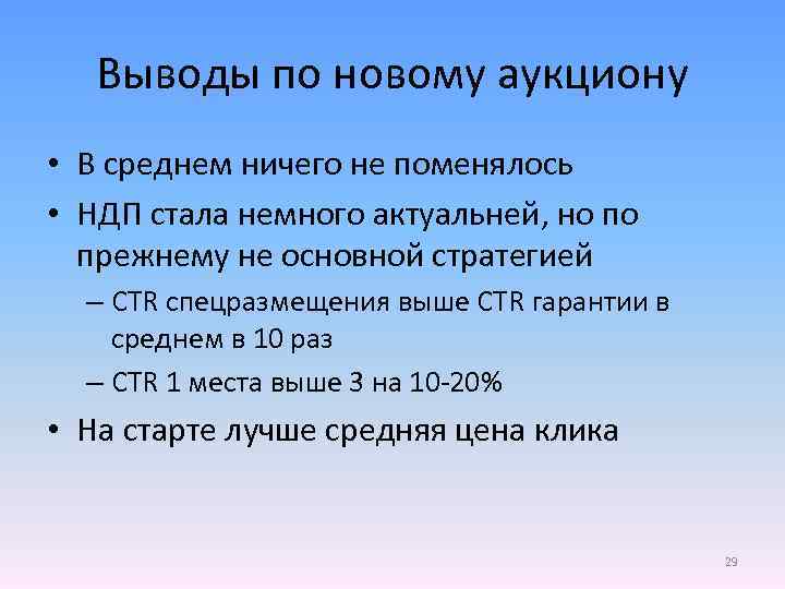 Выводы по новому аукциону • В среднем ничего не поменялось • НДП стала немного