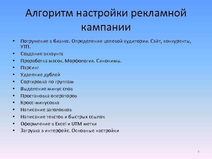 Алгоритм настройки рекламной кампании • • • • Погружение в бизнес. Определение целевой аудитории.