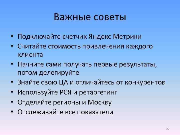 Важные советы • Подключайте счетчик Яндекс Метрики • Считайте стоимость привлечения каждого клиента •