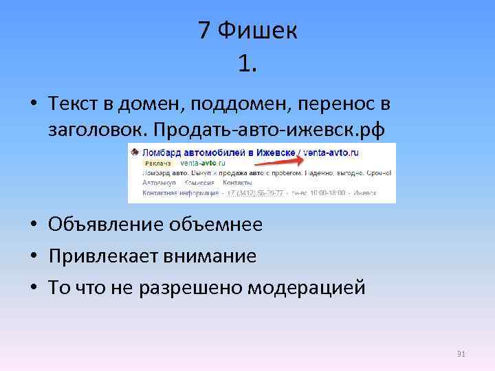 7 Фишек 1. • Текст в домен, поддомен, перенос в заголовок. Продать-авто-ижевск. рф •