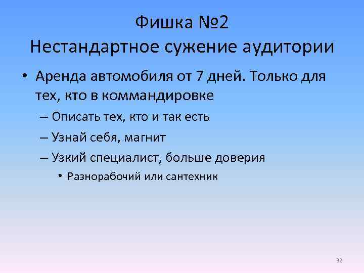 Фишка № 2 Нестандартное сужение аудитории • Аренда автомобиля от 7 дней. Только для