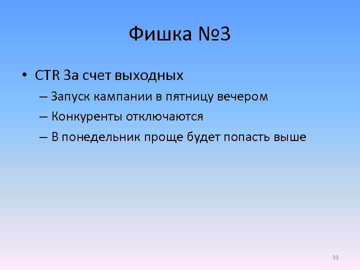 Фишка № 3 • CTR За счет выходных – Запуск кампании в пятницу вечером