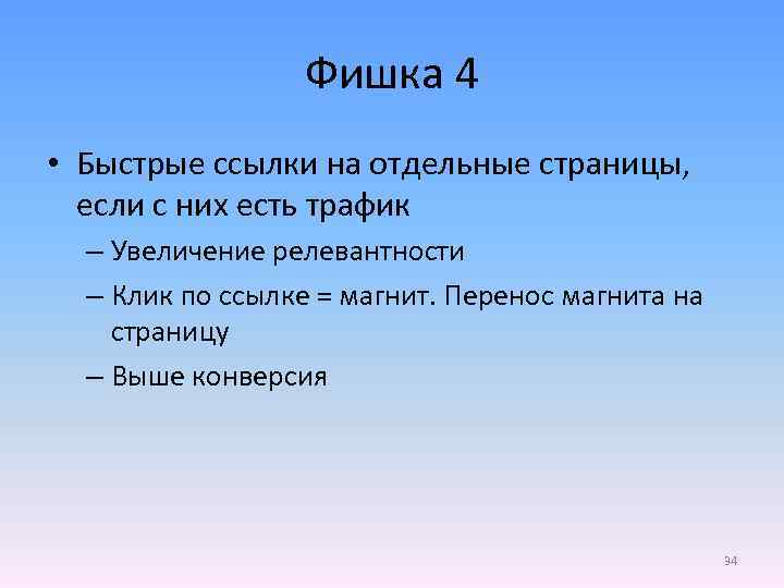 Фишка 4 • Быстрые ссылки на отдельные страницы, если с них есть трафик –