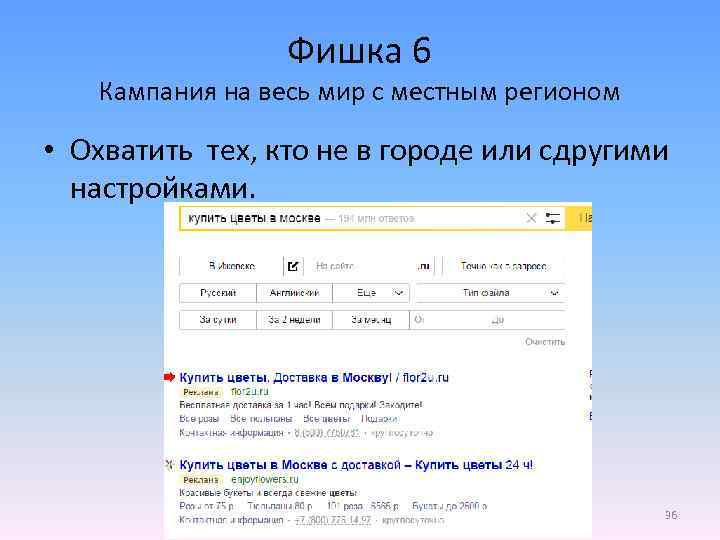 Фишка 6 Кампания на весь мир с местным регионом • Охватить тех, кто не