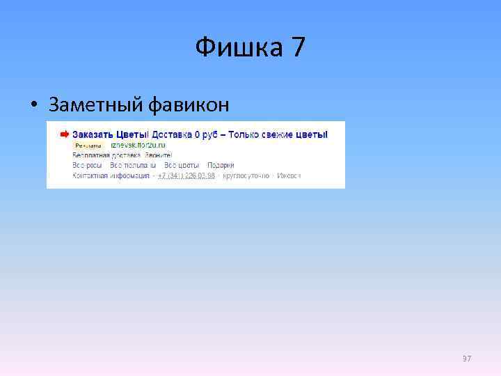 Фишка 7 • Заметный фавикон 37 