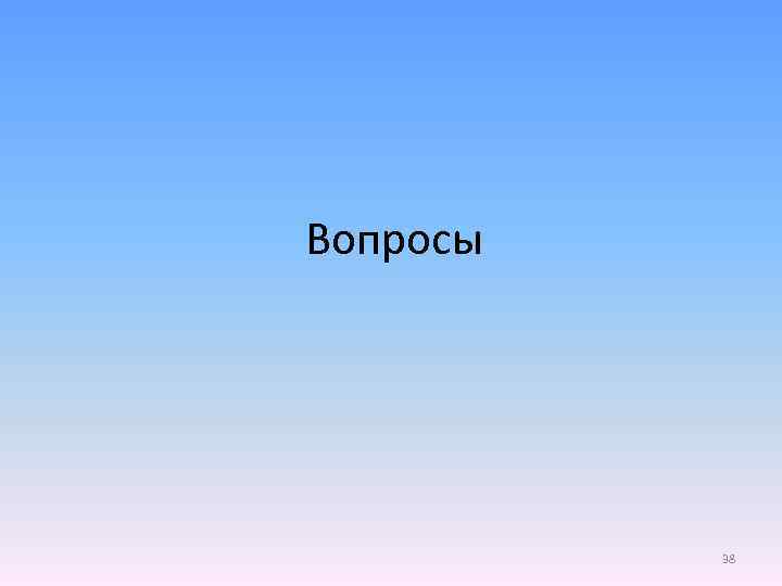 Вопросы 38 