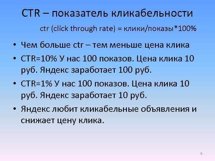 CTR – показатель кликабельности ctr (click through rate) = клики/показы*100% • Чем больше ctr