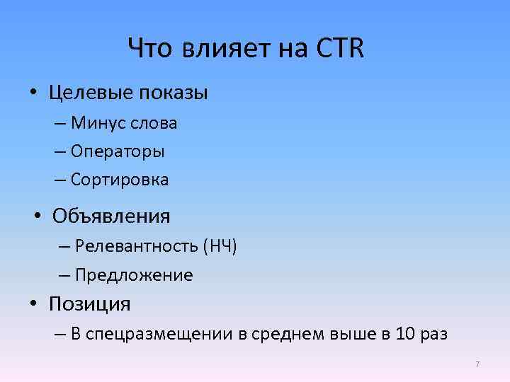 Что влияет на CTR • Целевые показы – Минус слова – Операторы – Сортировка