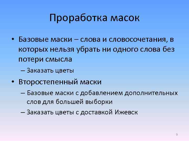 Проработка масок • Базовые маски – слова и словосочетания, в которых нельзя убрать ни