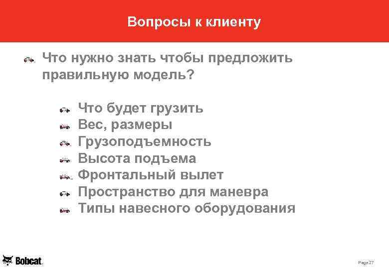 Вопросы к клиенту Что нужно знать чтобы предложить правильную модель? Что будет грузить Вес,