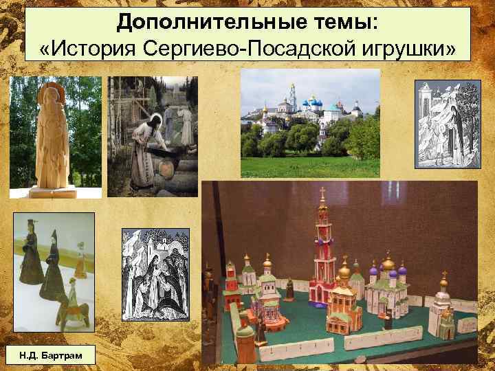 Дополнительные темы: «История Сергиево-Посадской игрушки» Н. Д. Бартрам 