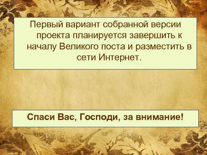 Первый вариант собранной версии проекта планируется завершить к началу Великого поста и разместить в