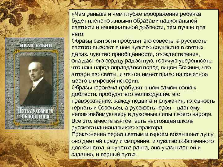  «Чем раньше и чем глубже воображение ребенка будет пленено живыми образами национальной святости