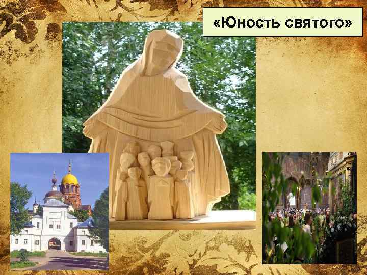  «Юность святого» 