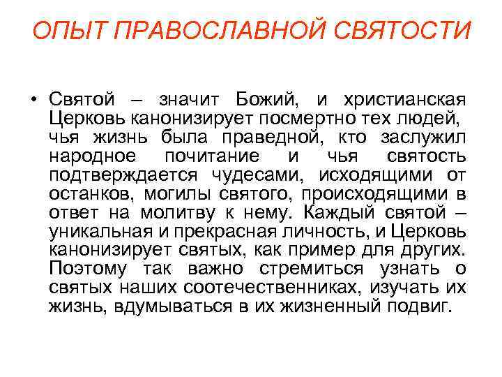 ОПЫТ ПРАВОСЛАВНОЙ СВЯТОСТИ • Святой – значит Божий, и христианская Церковь канонизирует посмертно тех