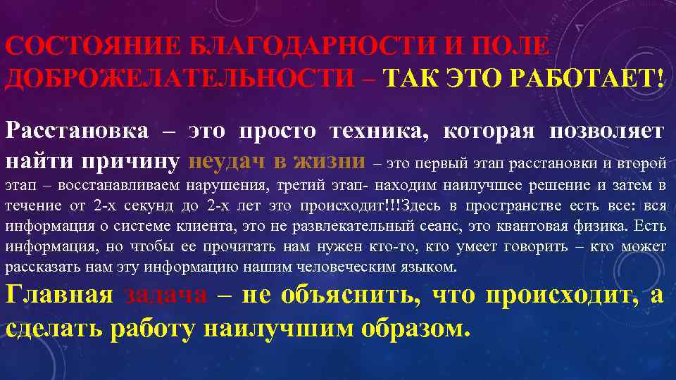 СОСТОЯНИЕ БЛАГОДАРНОСТИ И ПОЛЕ ДОБРОЖЕЛАТЕЛЬНОСТИ – ТАК ЭТО РАБОТАЕТ! Расстановка – это просто техника,