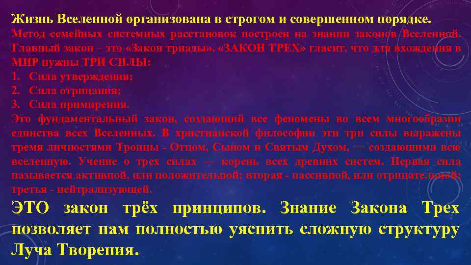 Жизнь Вселенной организована в строгом и совершенном порядке. Метод семейных системных расстановок построен на