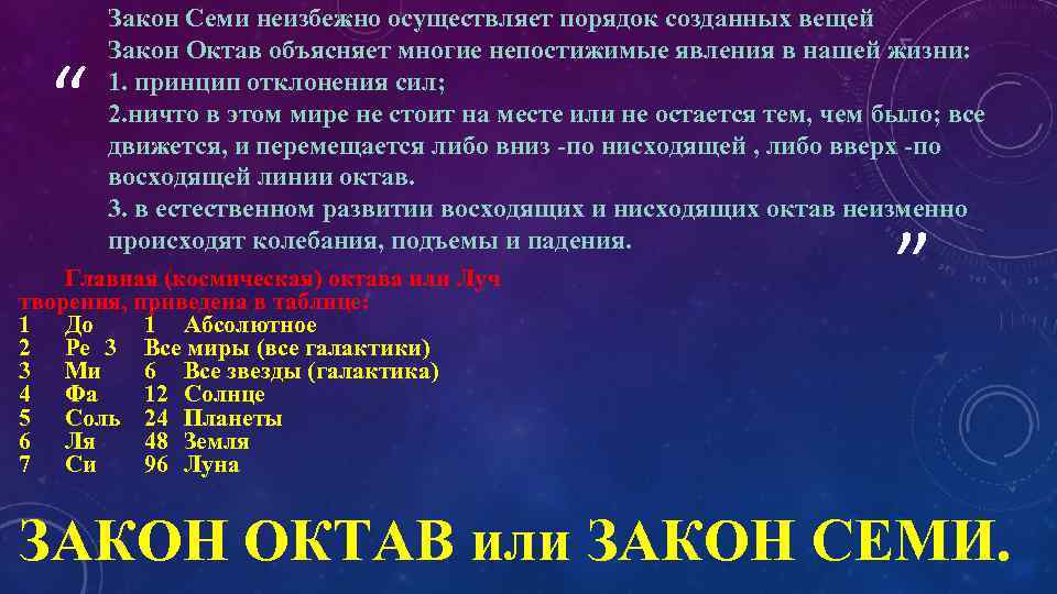 Закон семи. Закон семи Гурджиев. Закон космических октав Гурджиев. Гурджиев закон семи октав.