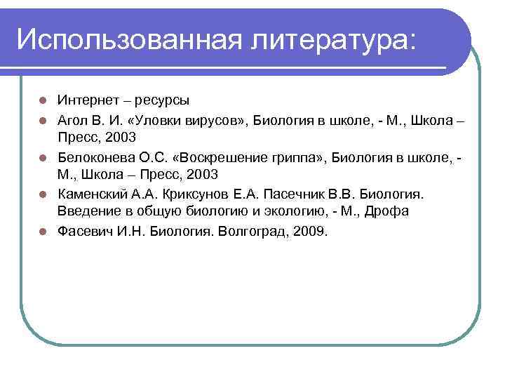 Использованная литература: l l l Интернет – ресурсы Агол В. И. «Уловки вирусов» ,