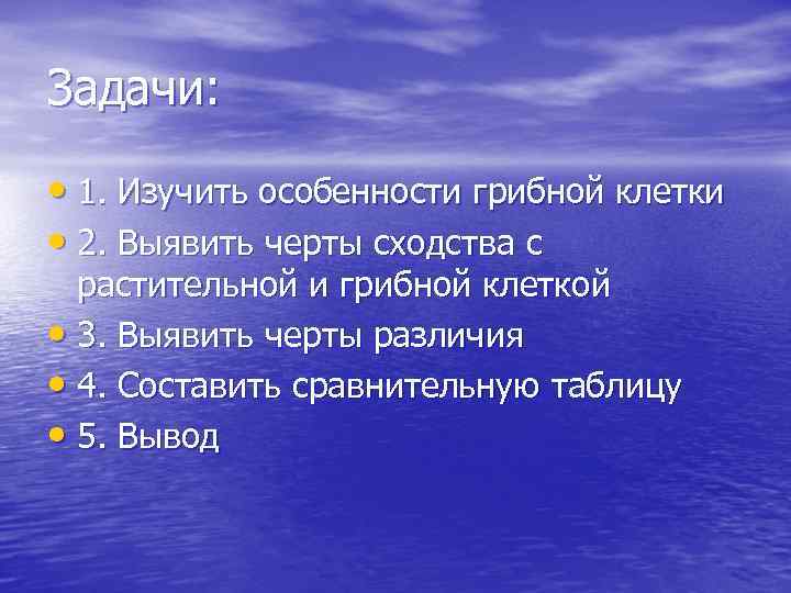 Задачи: • 1. Изучить особенности грибной клетки • 2. Выявить черты сходства с растительной