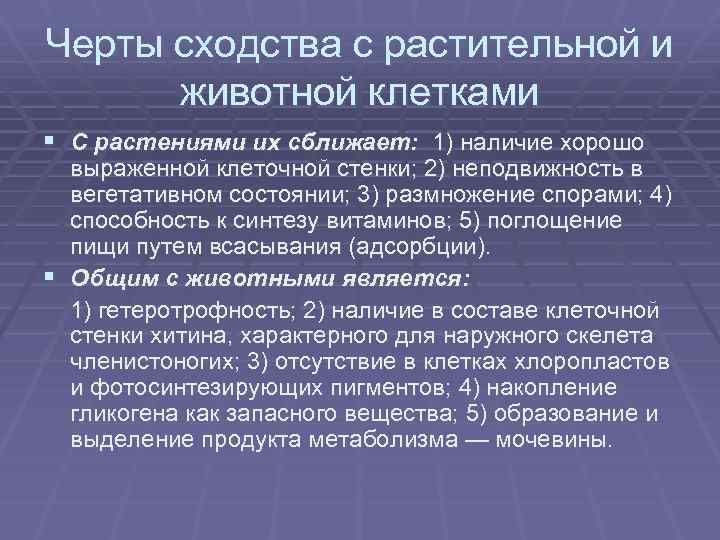 Черты сходства с растительной и животной клетками § С растениями их сближает: 1) наличие