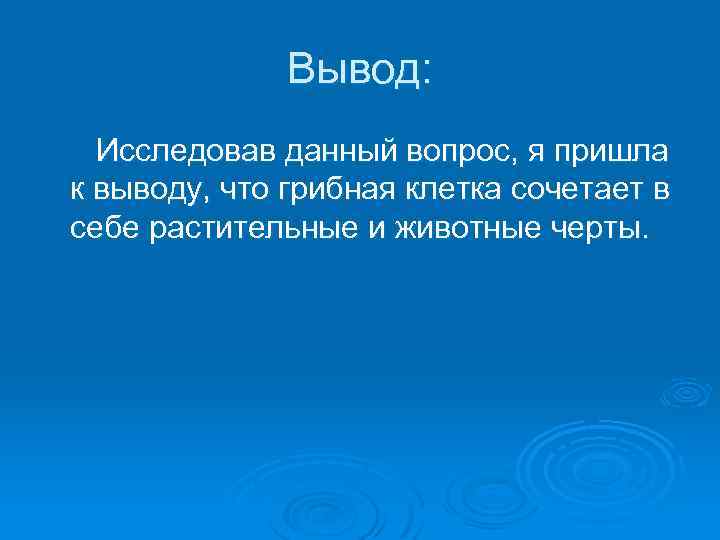 Вывод: Исследовав данный вопрос, я пришла к выводу, что грибная клетка сочетает в себе