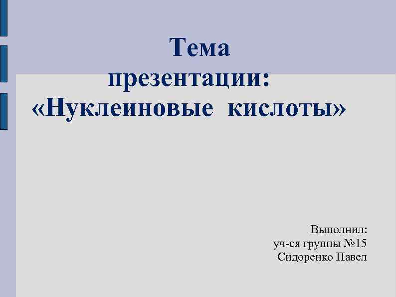 Тема презентации: «Нуклеиновые кислоты» Выполнил: уч-ся группы № 15 Сидоренко Павел 