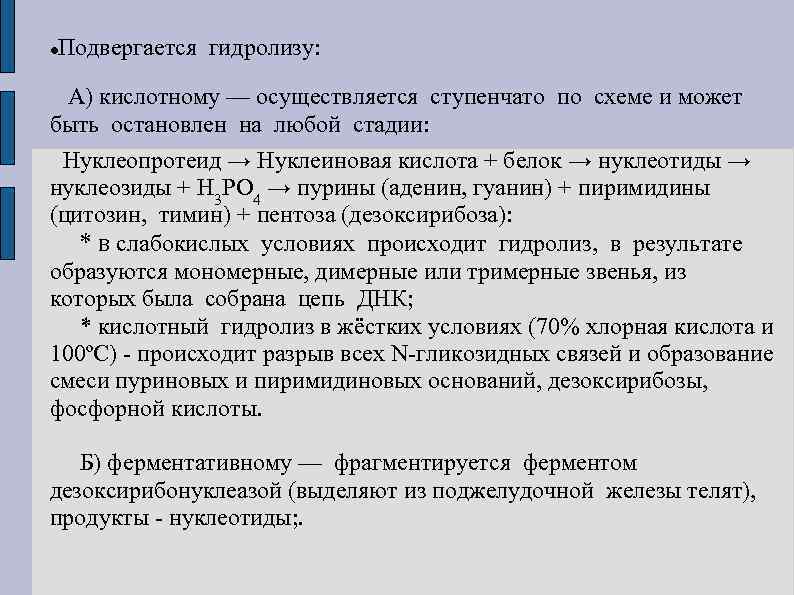 Подвергается гидролизу: А) кислотному — осуществляется ступенчато по схеме и может быть остановлен на